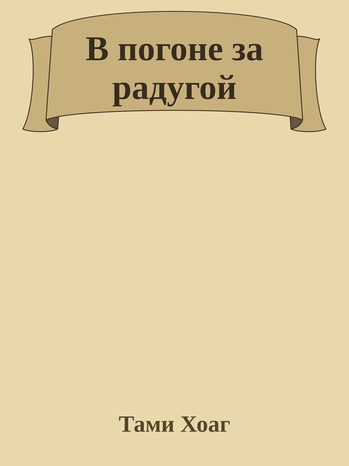 В погоне за радугой