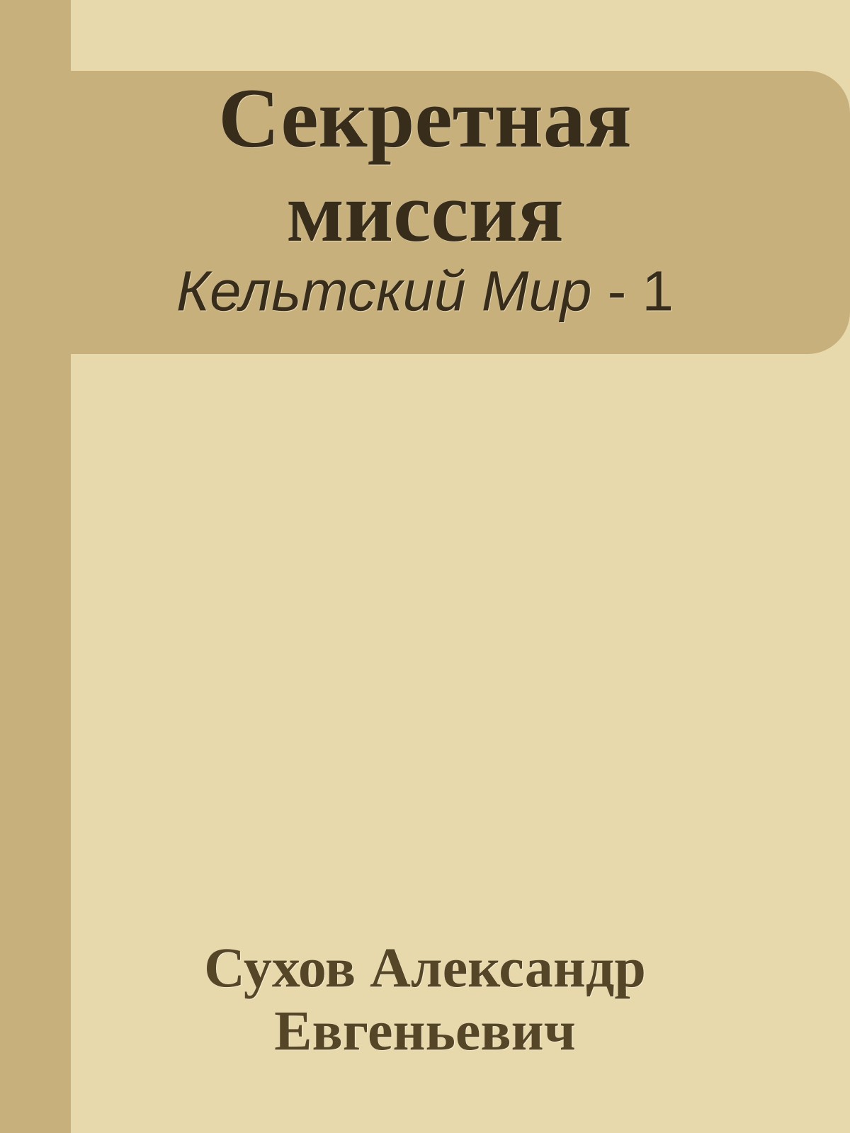 Секретная миссия