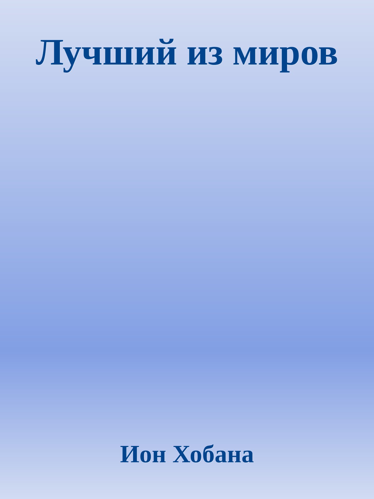 Лучший из миров