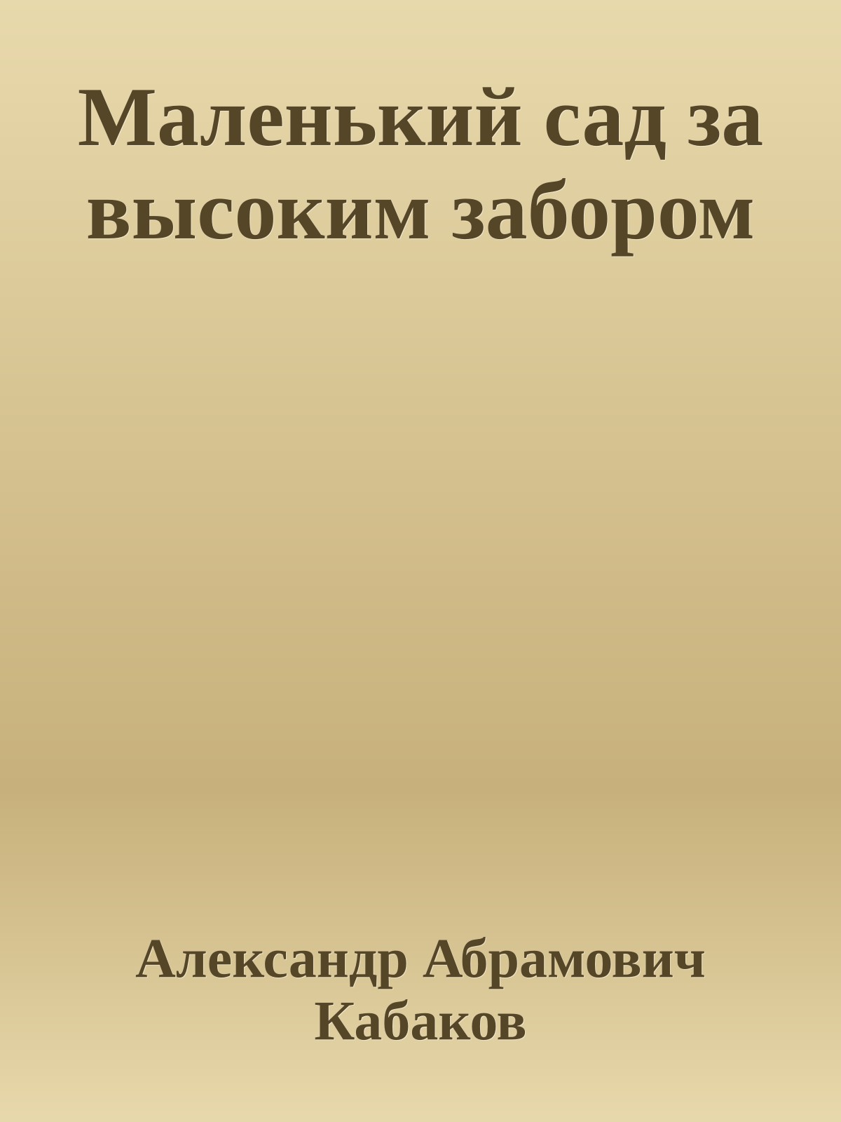 Маленький сад за высоким забором
