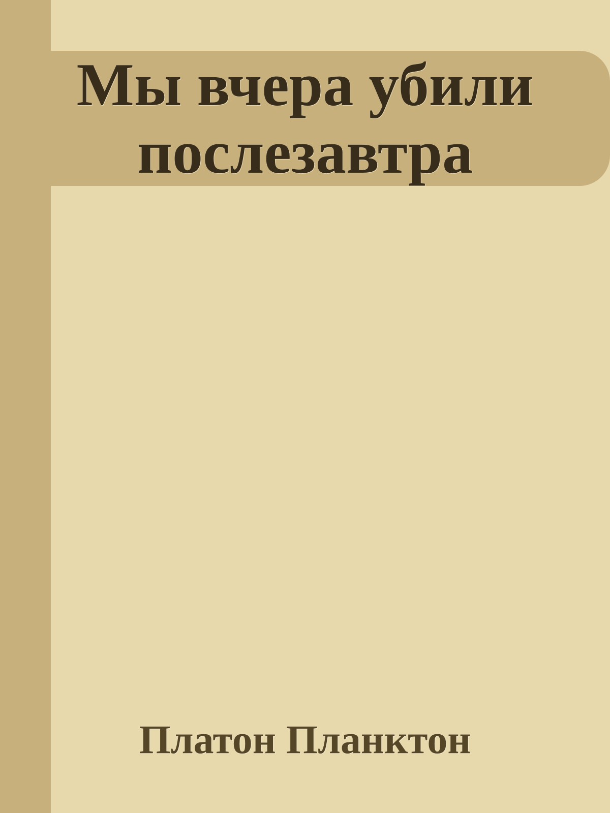 Мы вчера убили послезавтра