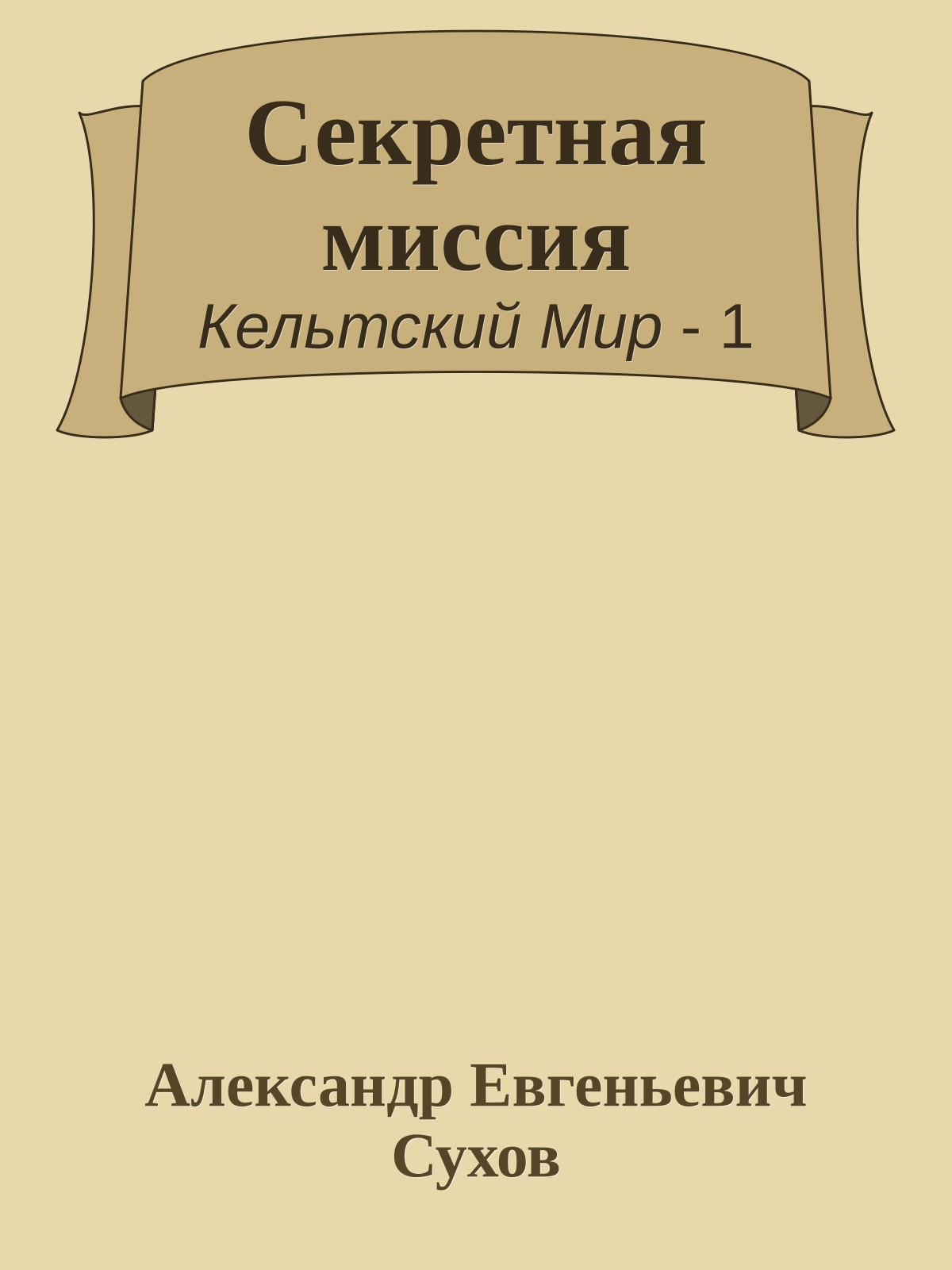 Секретная миссия