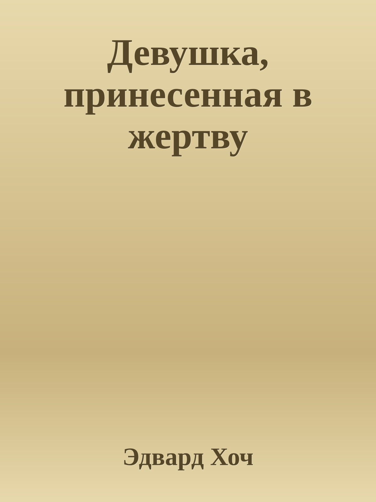 Девушка, принесенная в жертву