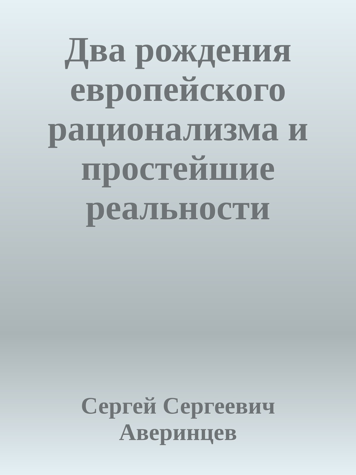 Два рождения европейского рационализма и простейшие реальности литературы