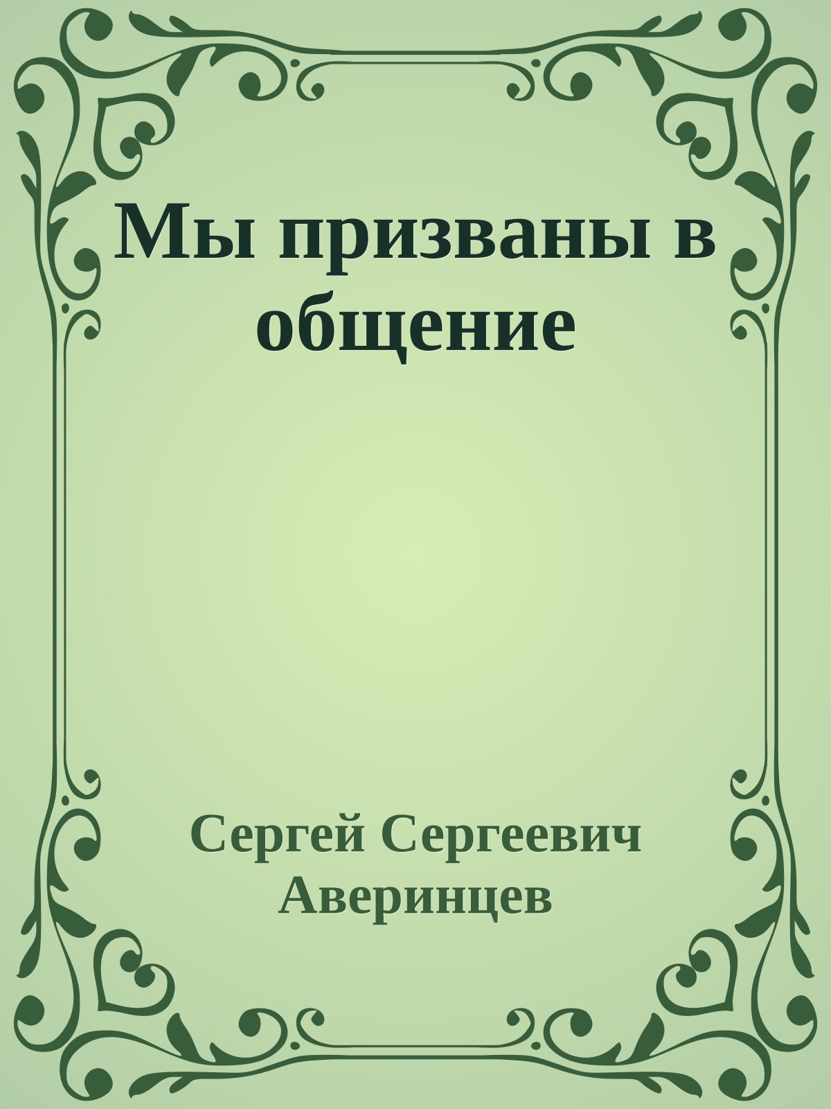 Мы призваны в общение