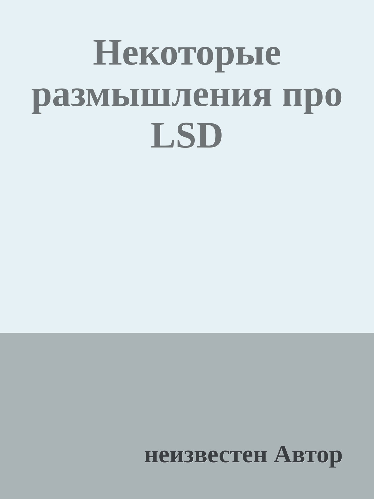 Некотоpые pазмышления пpо LSD