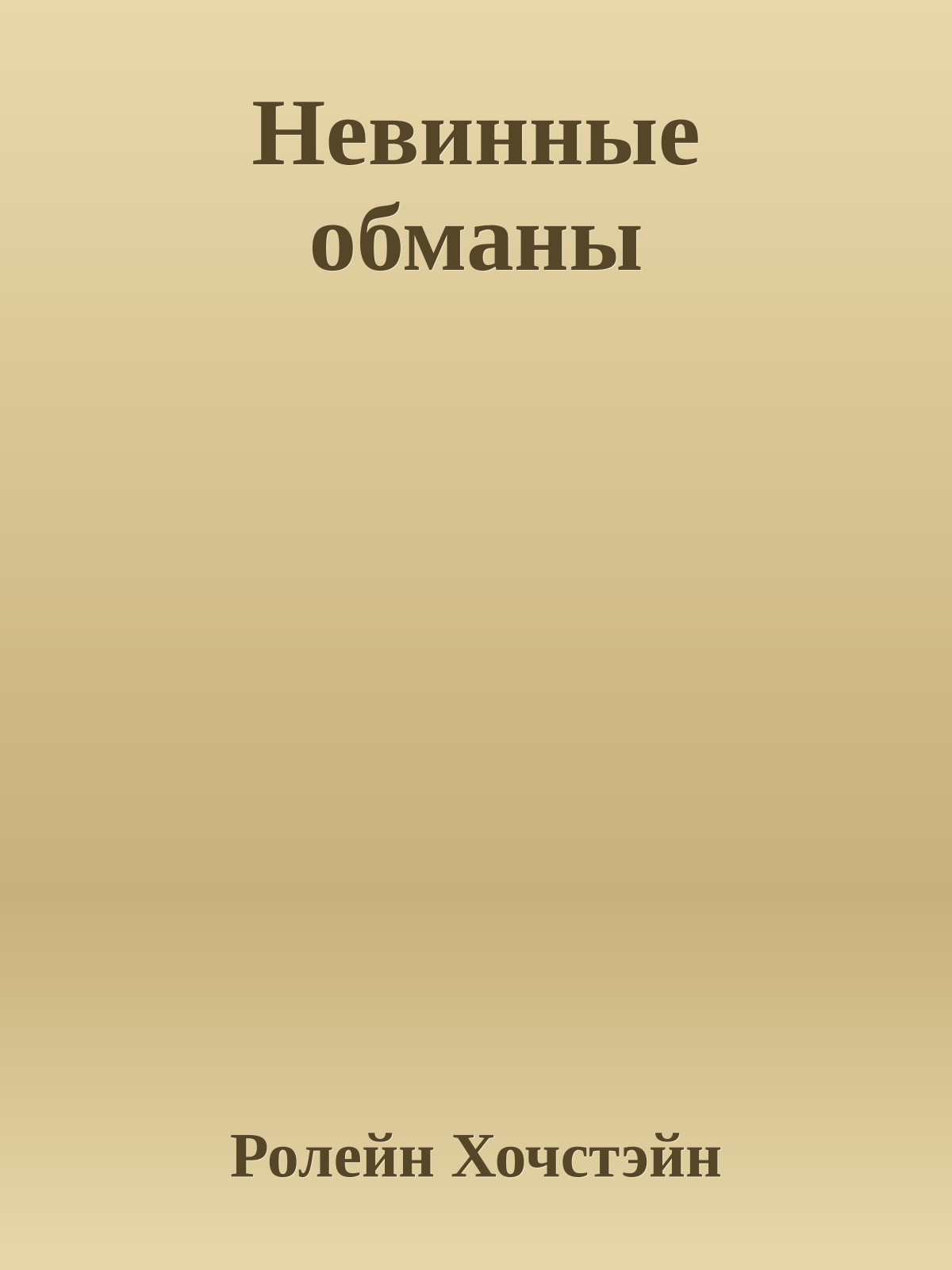 Невинные обманы