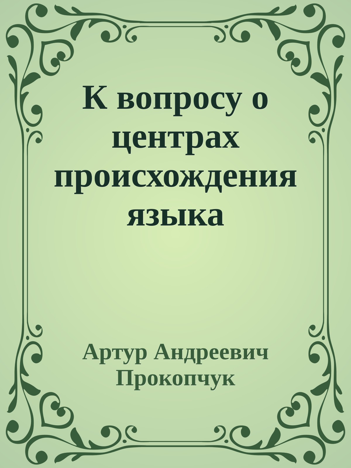 К вопросу о центрах происхождения языка