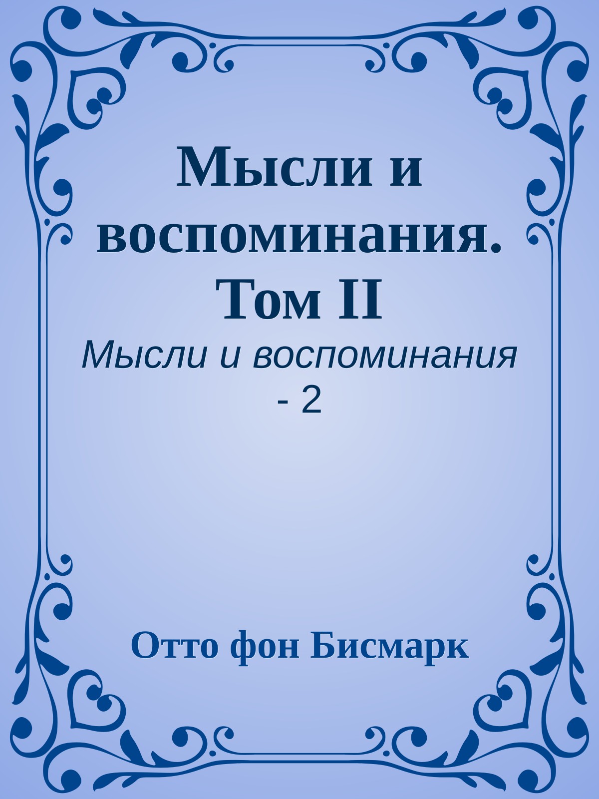 Мысли и воспоминания. Том II