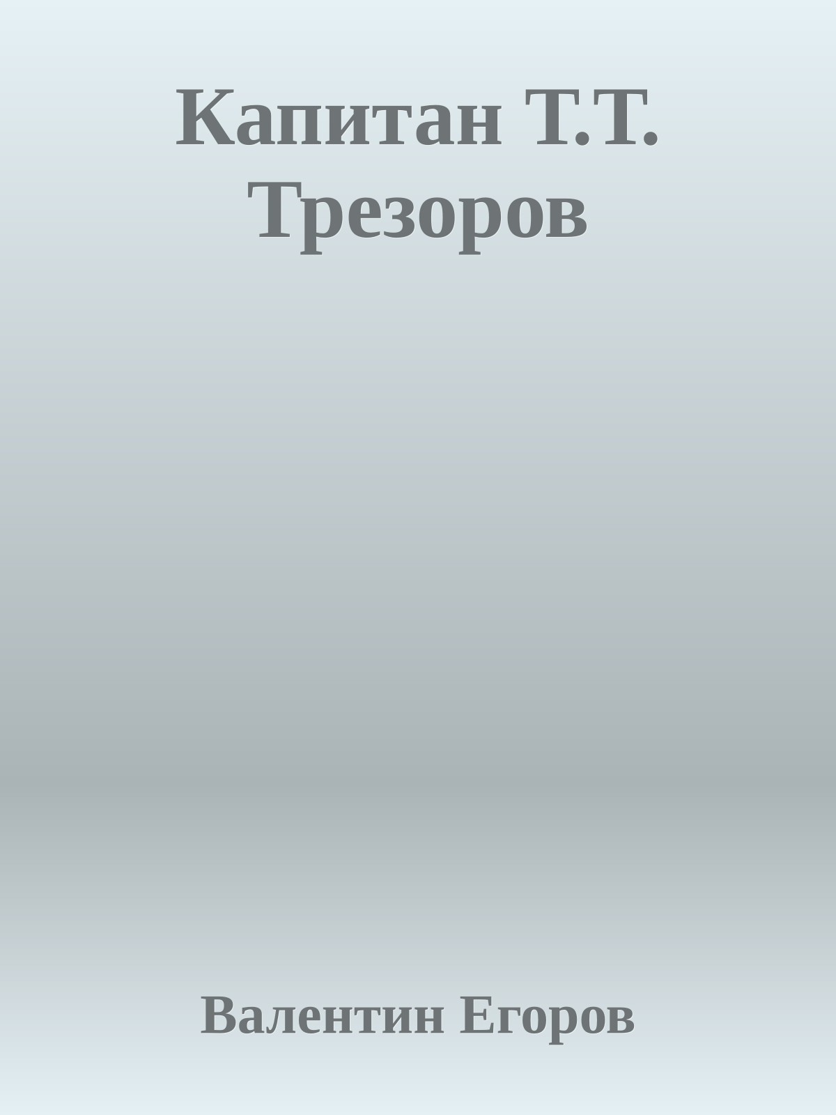 Капитан Т.Т. Трезоров
