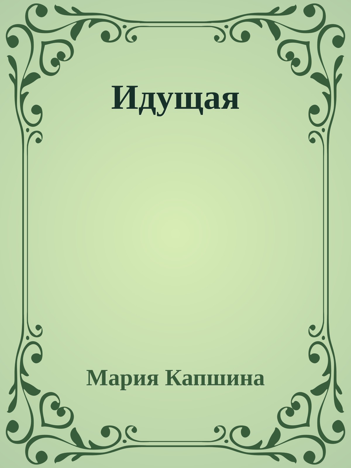 Идущая