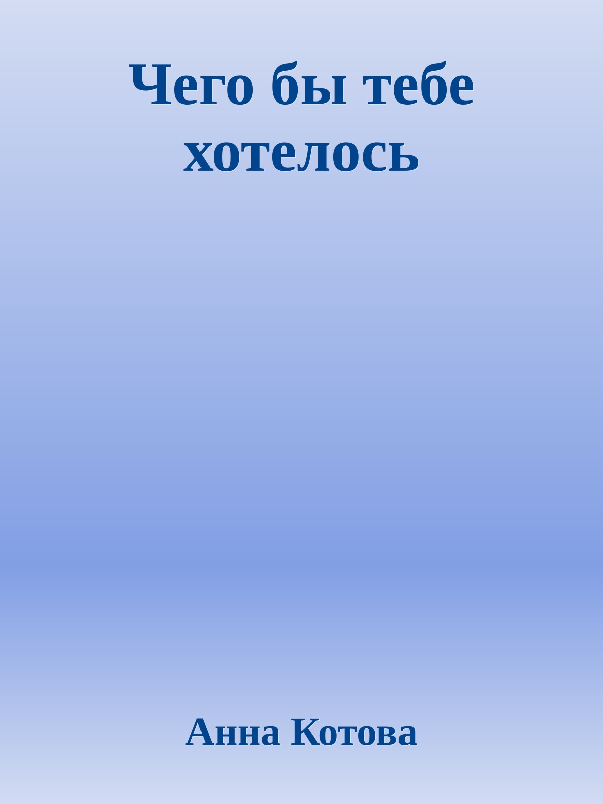 Чего бы тебе хотелось