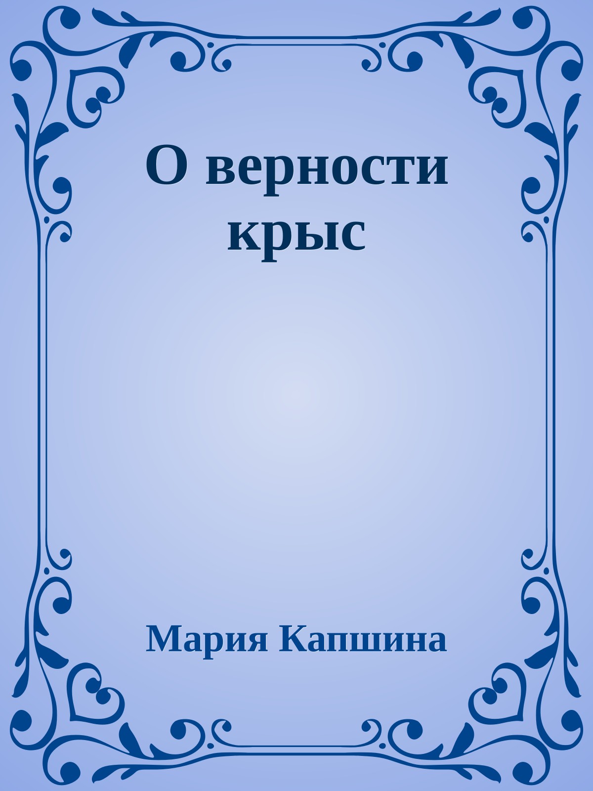 О верности крыс
