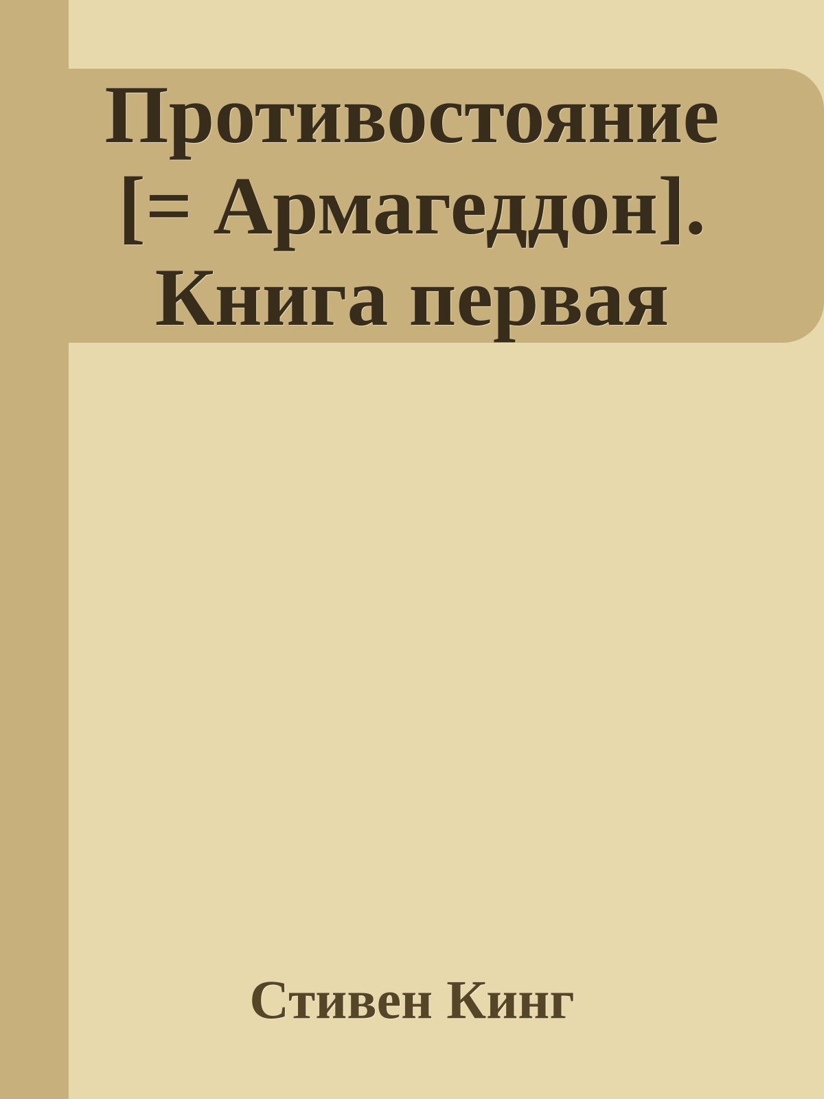 Противостояние [= Армагеддон]. Книга первая