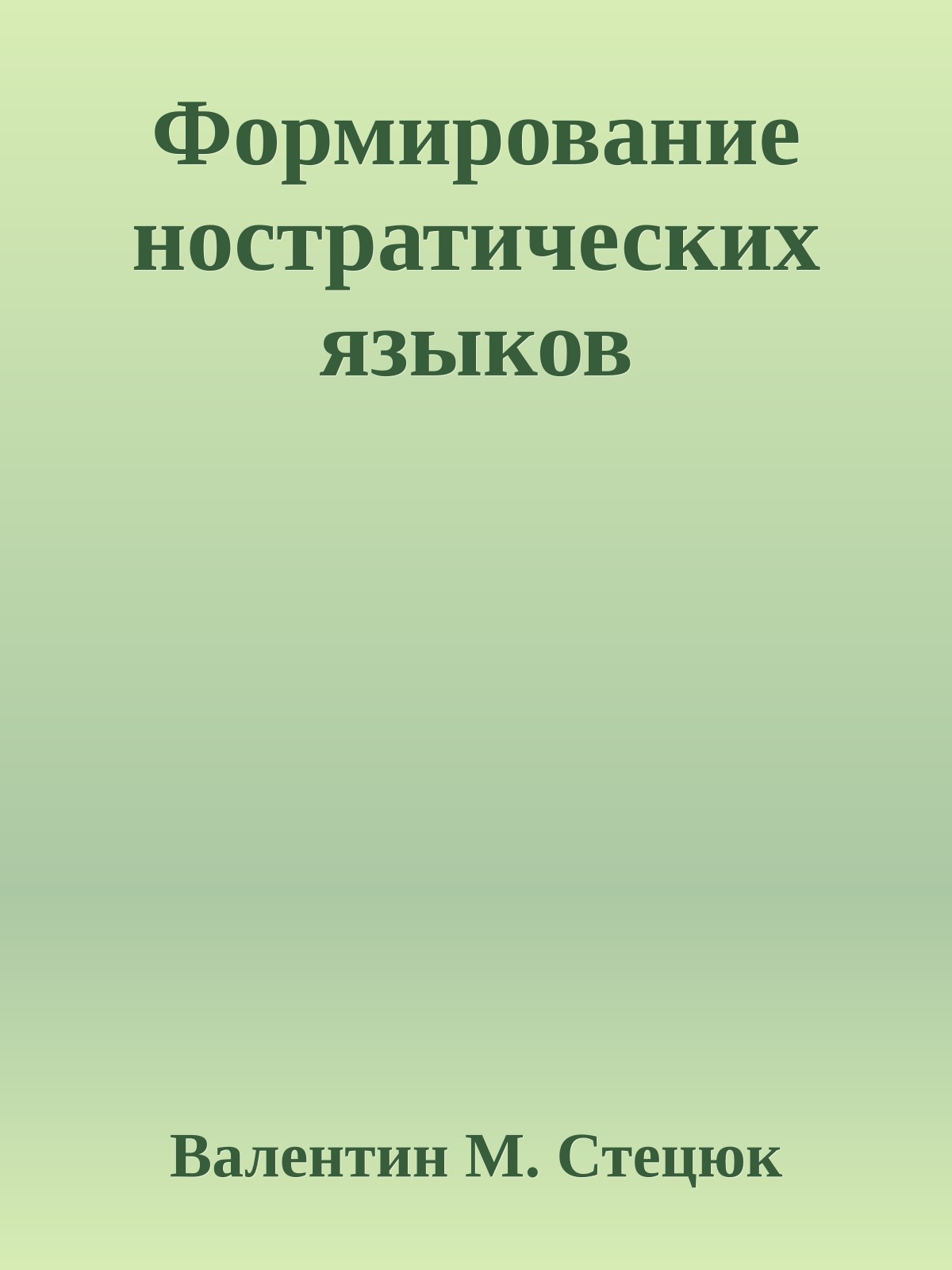 Формирование ностратических языков