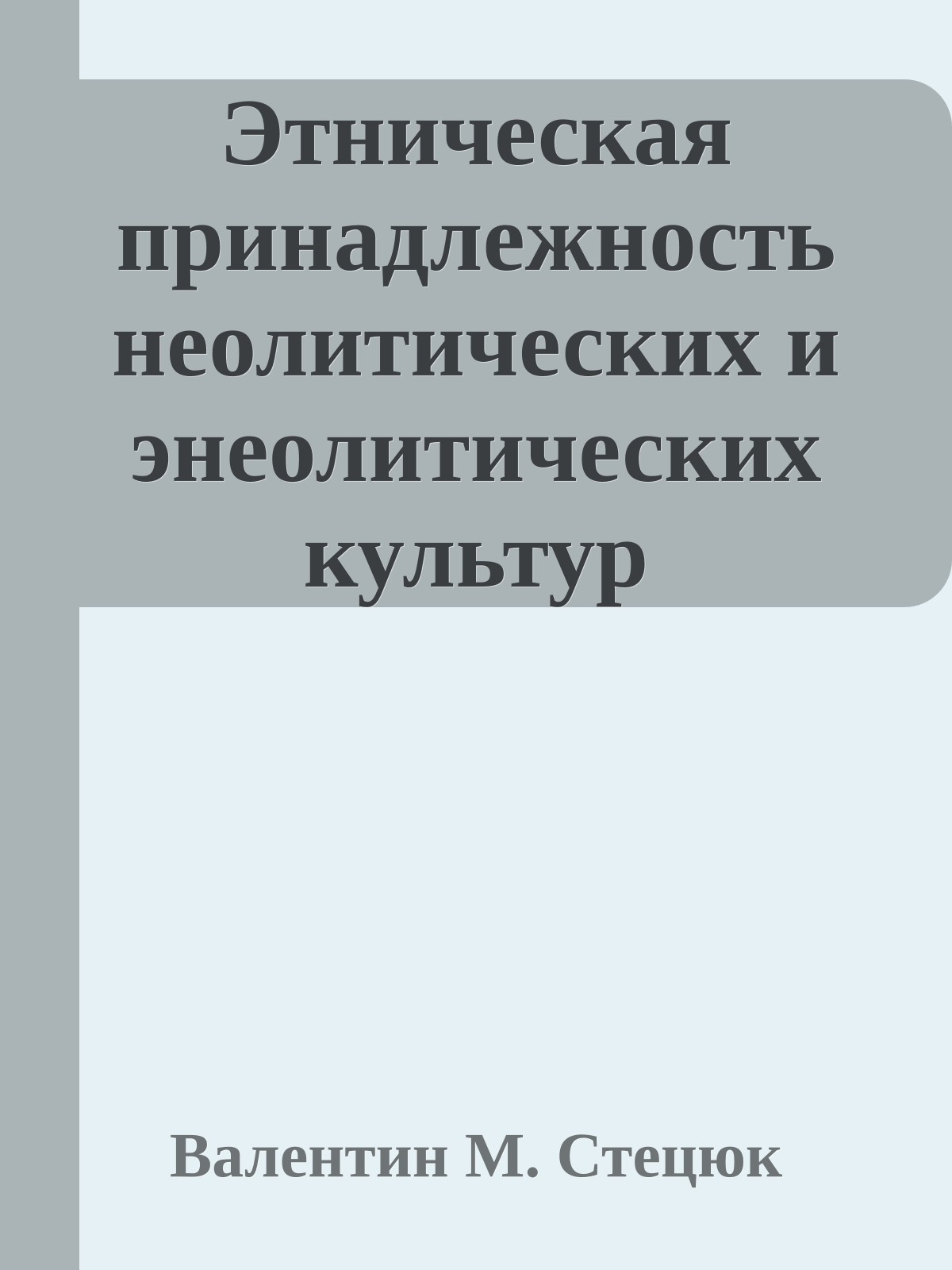 Этническая принадлежность неолитических и энеолитических культур Восточной Европы