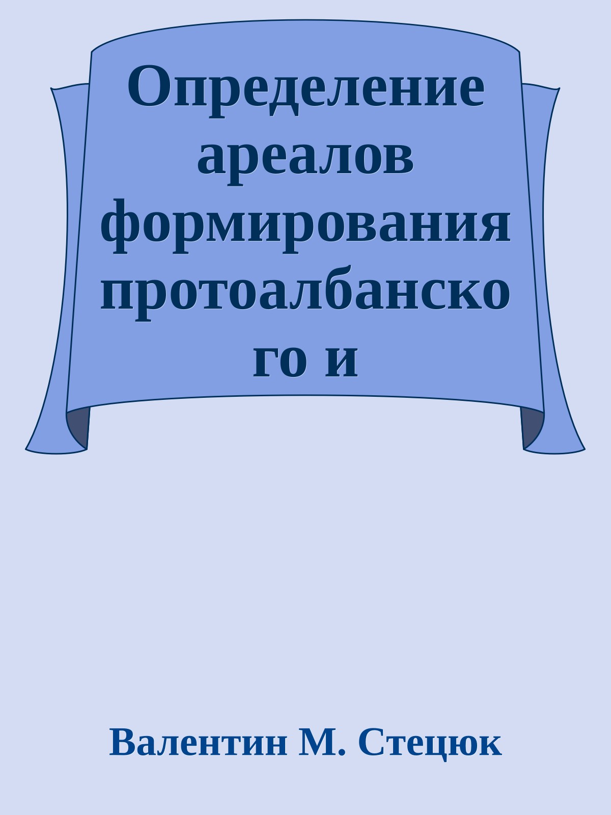 Определение ареалов формирования протоалбанского и "мертвых" индоевропейских языков.