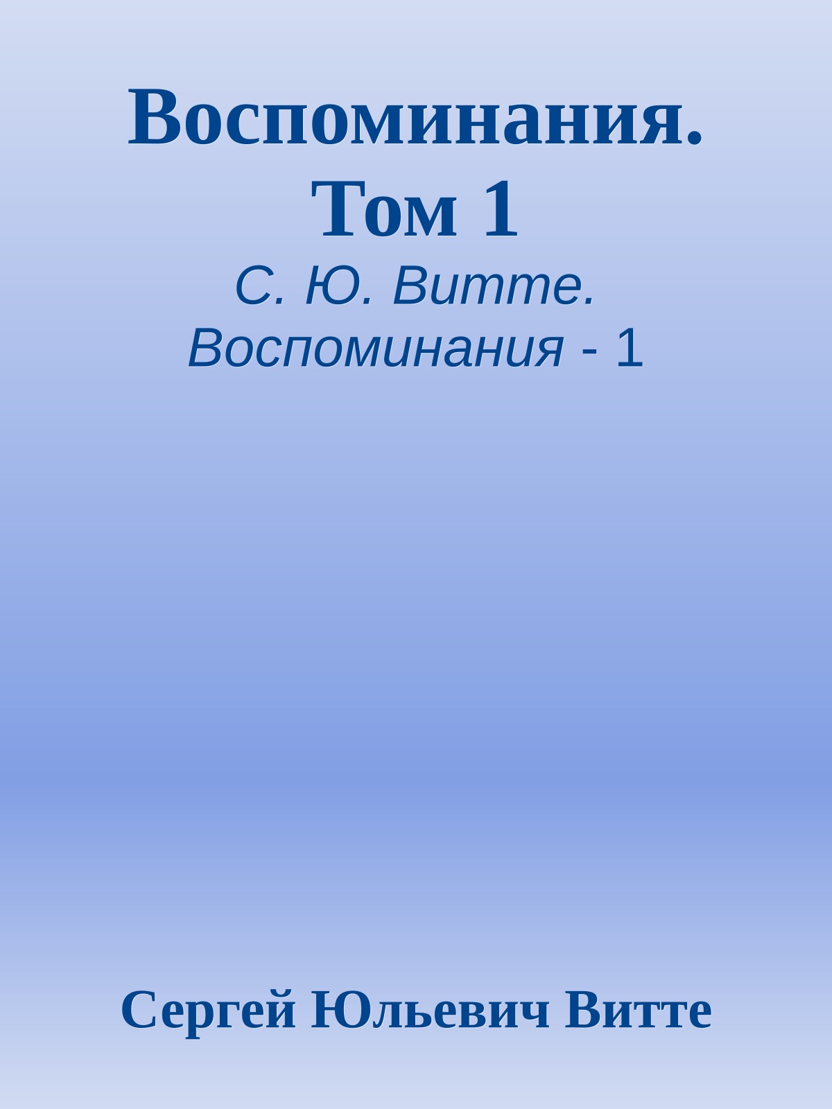 Воспоминания. Том 1