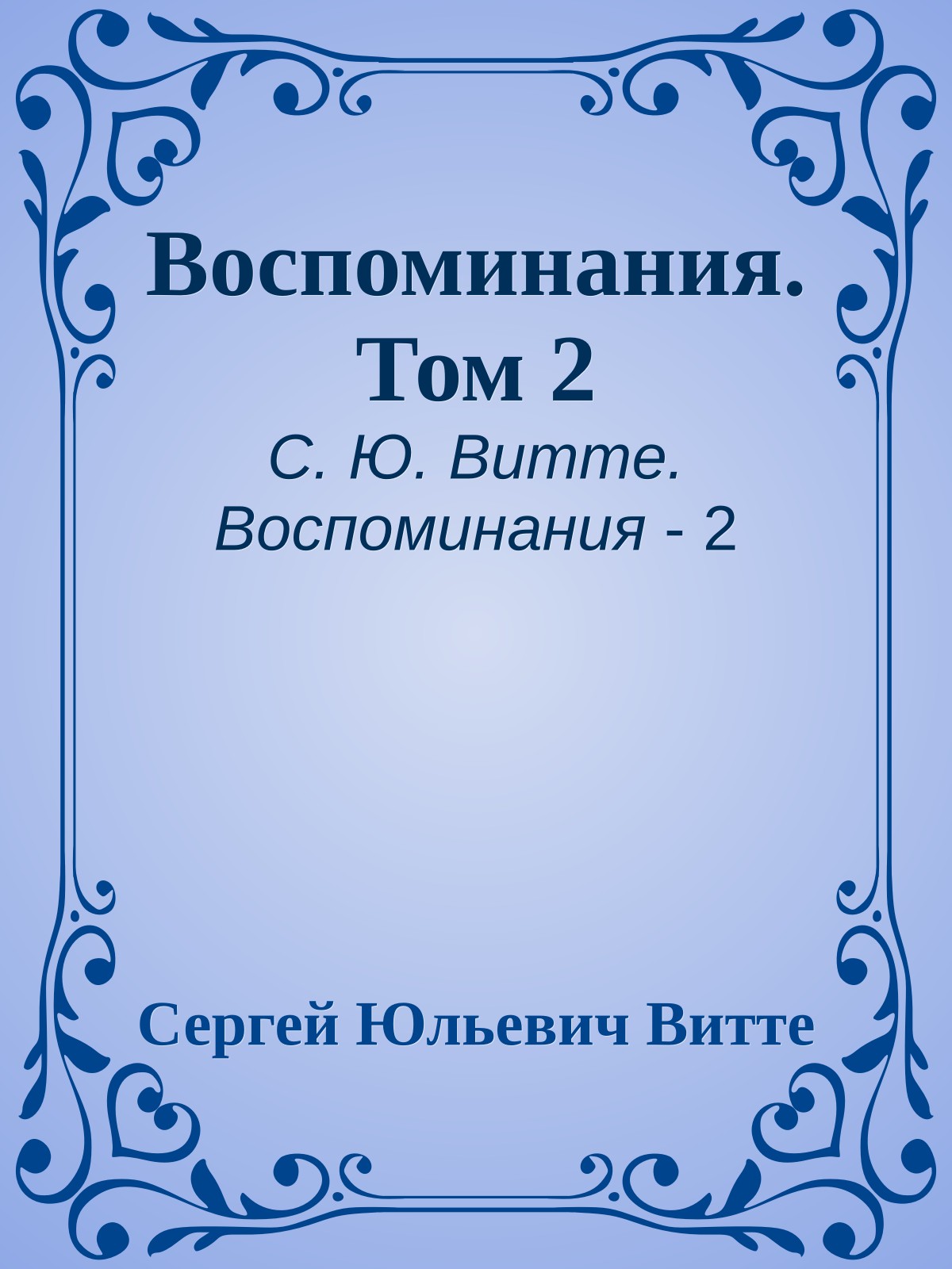 Воспоминания. Том 2