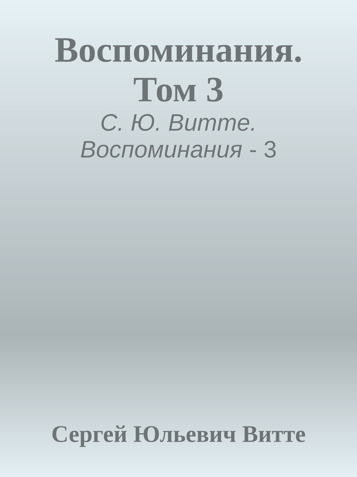 Воспоминания. Том 3