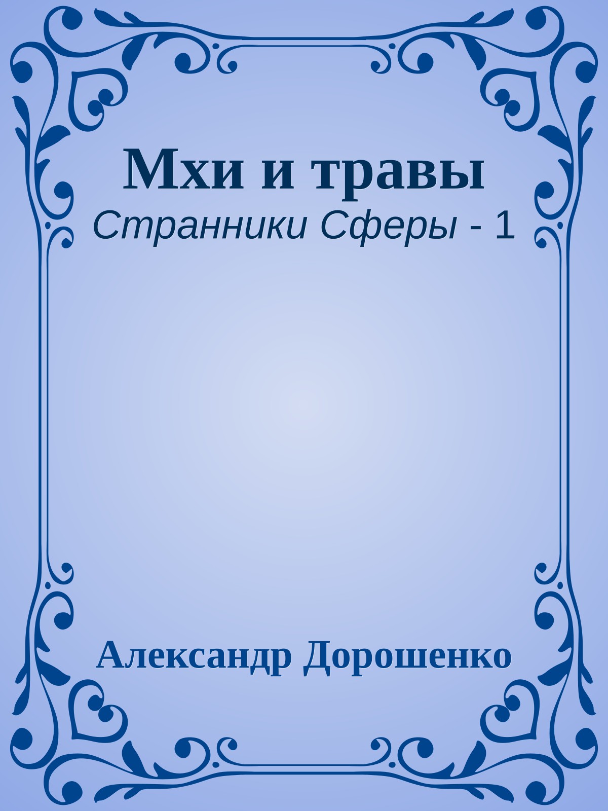Мхи и травы