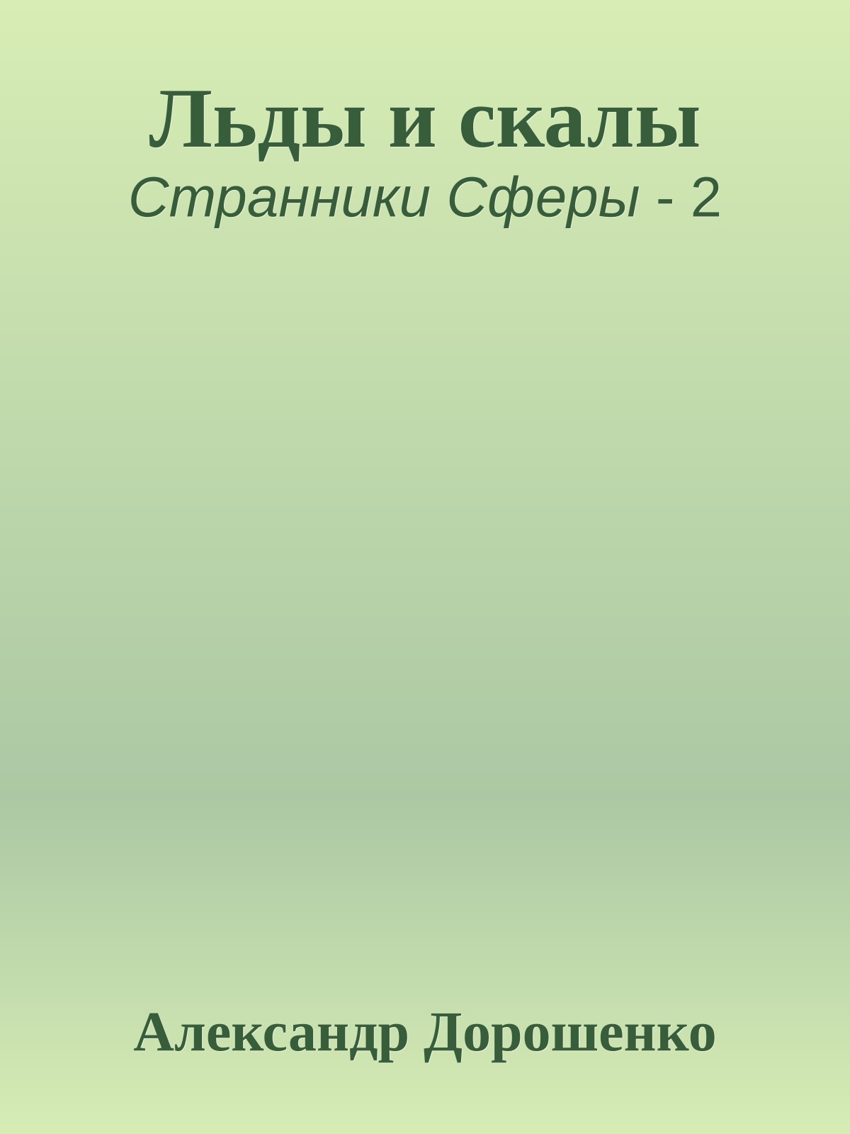 Льды и скалы