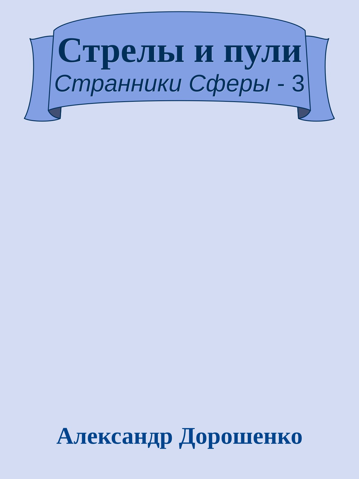 Стрелы и пули