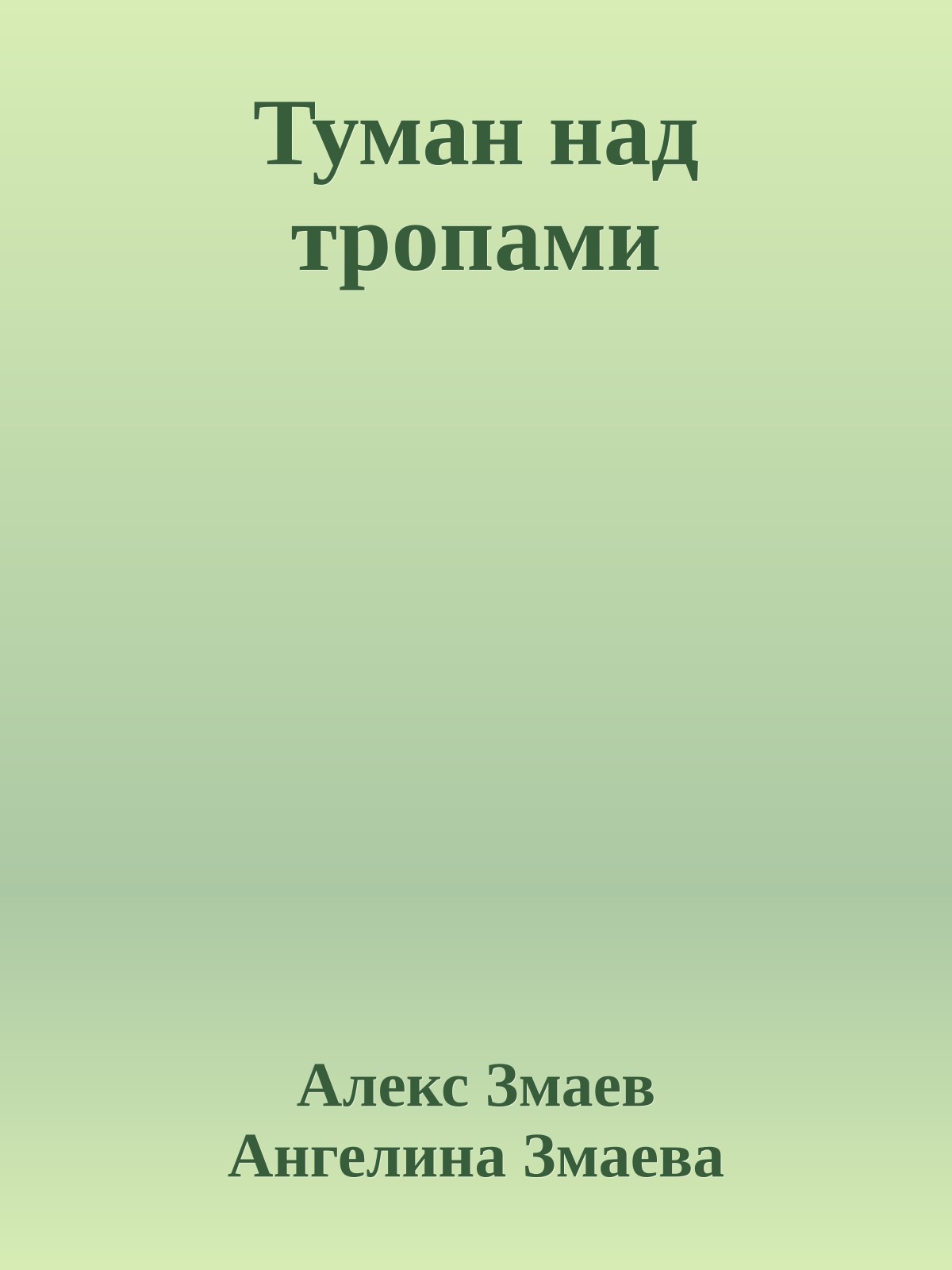 Туман над тропами