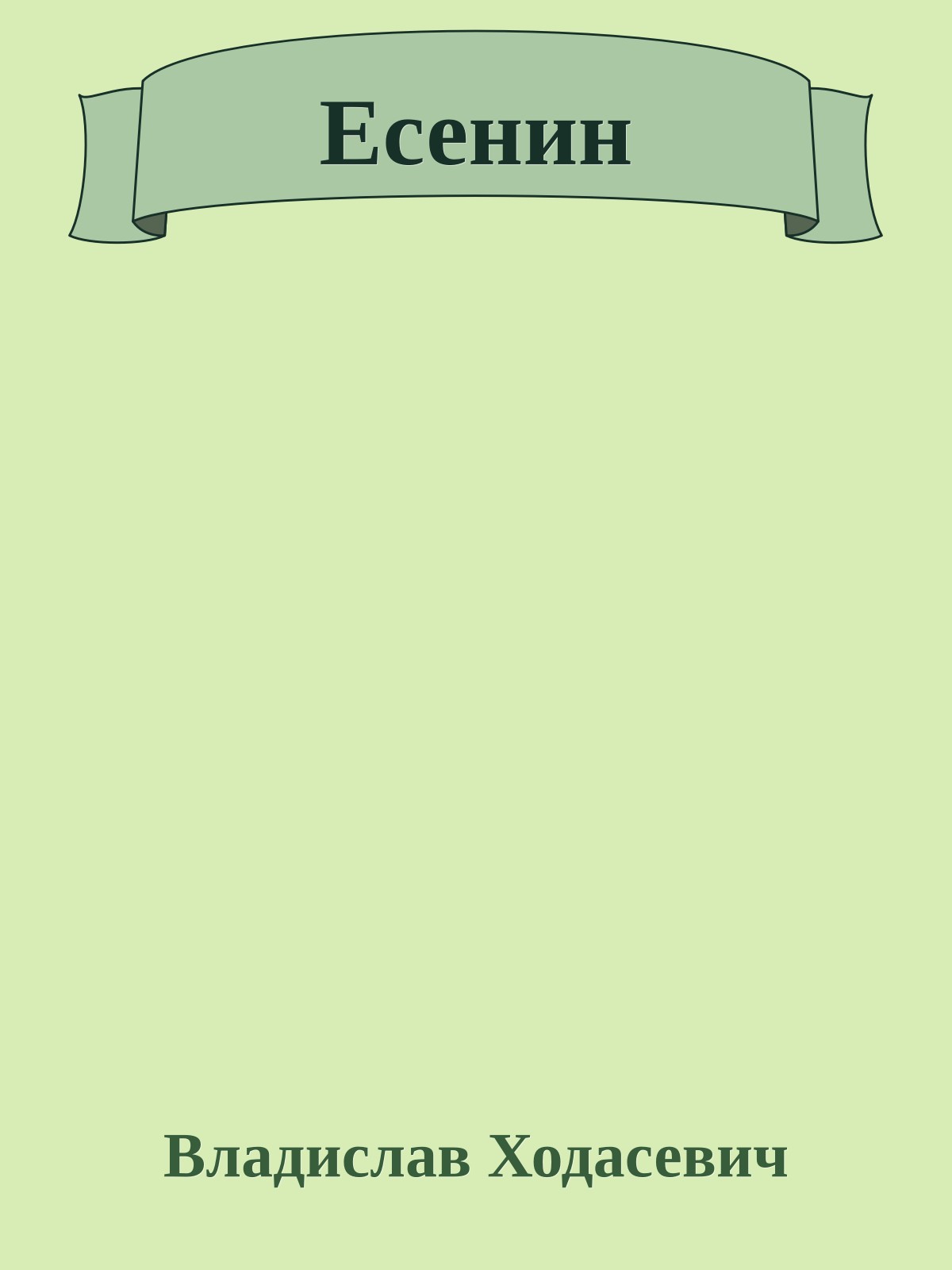 Есенин