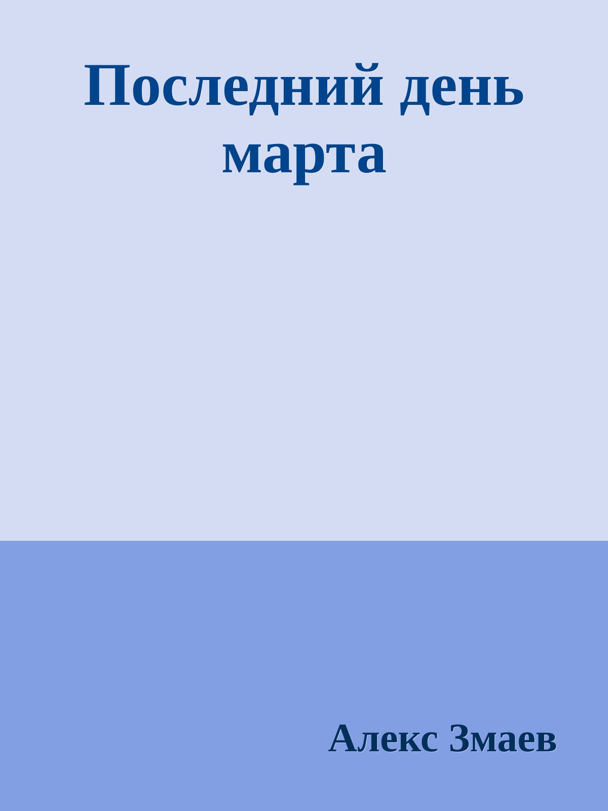 Последний день марта