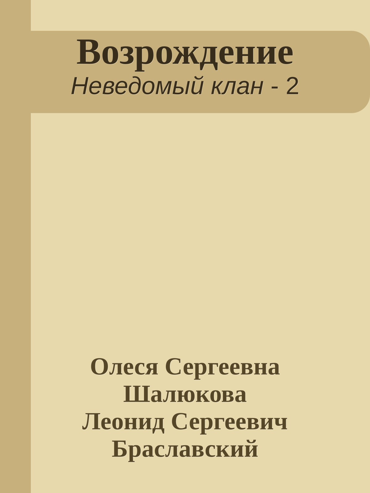 Возрождение