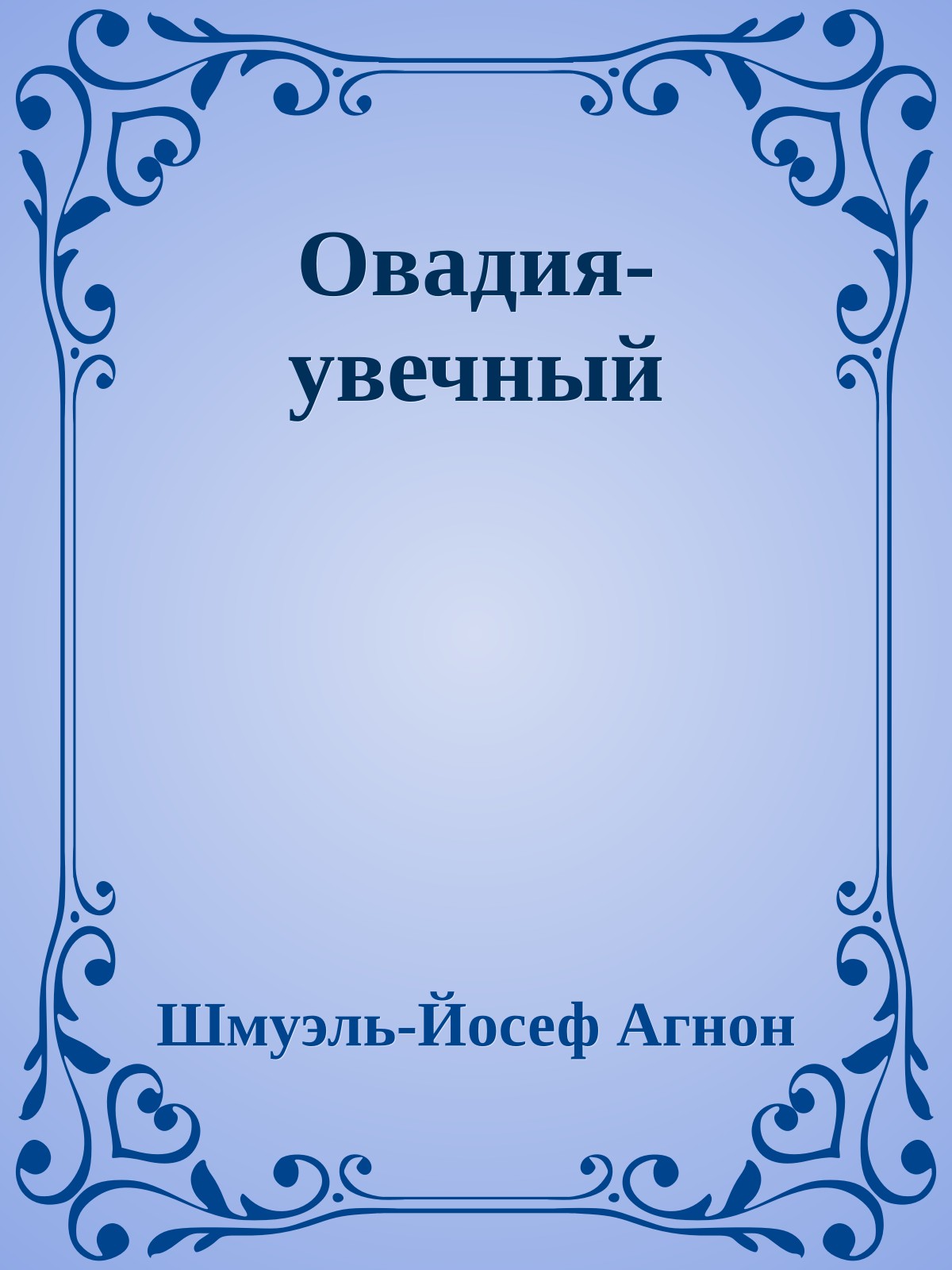 Овадия-увечный