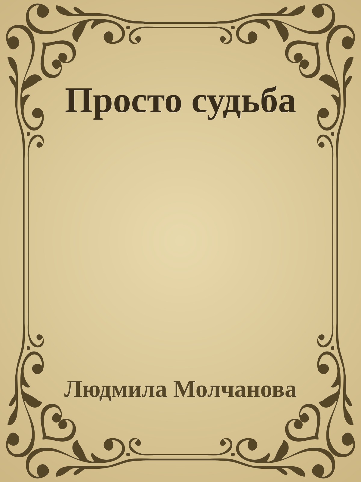 Просто судьба