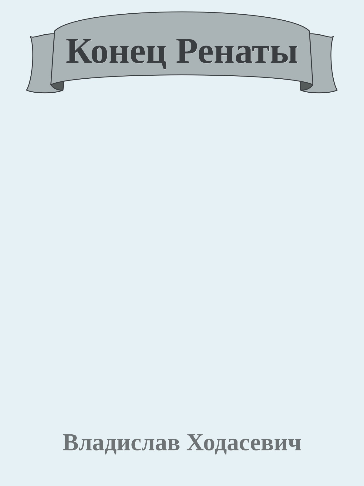 Конец Ренаты