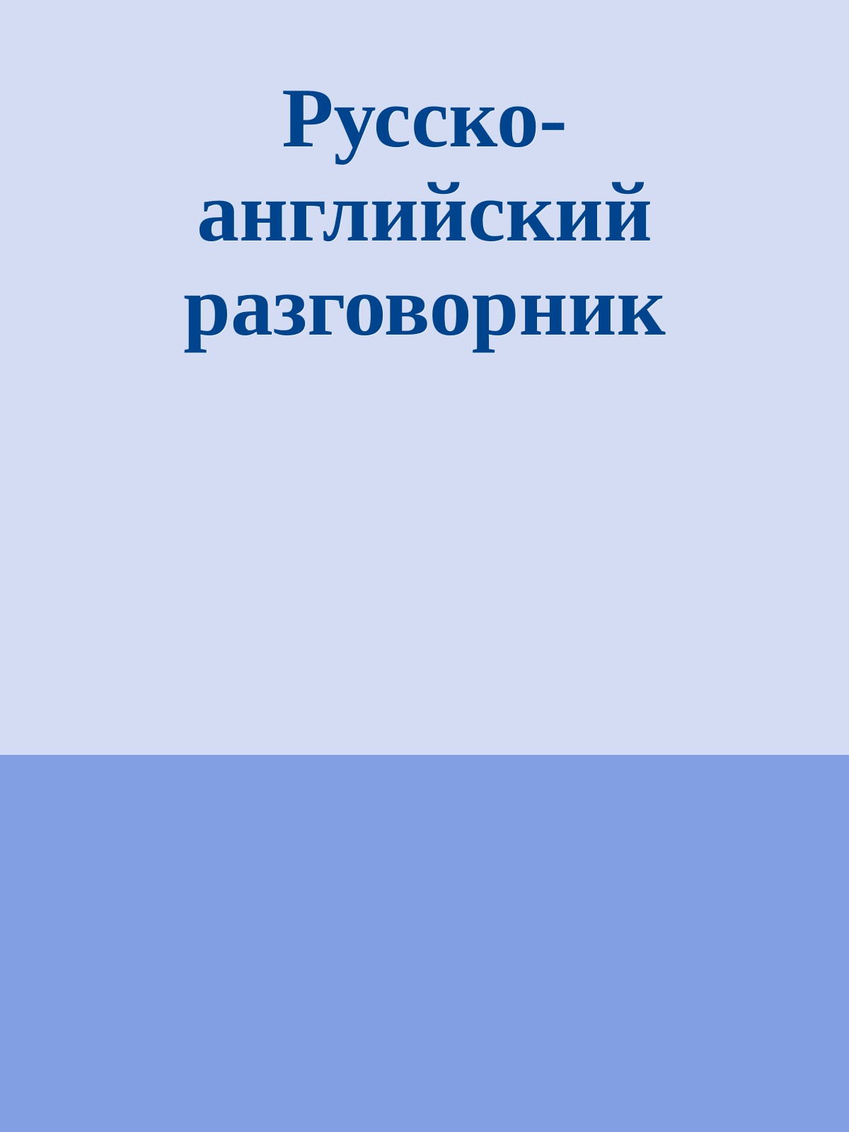 Русско-английский разговорник