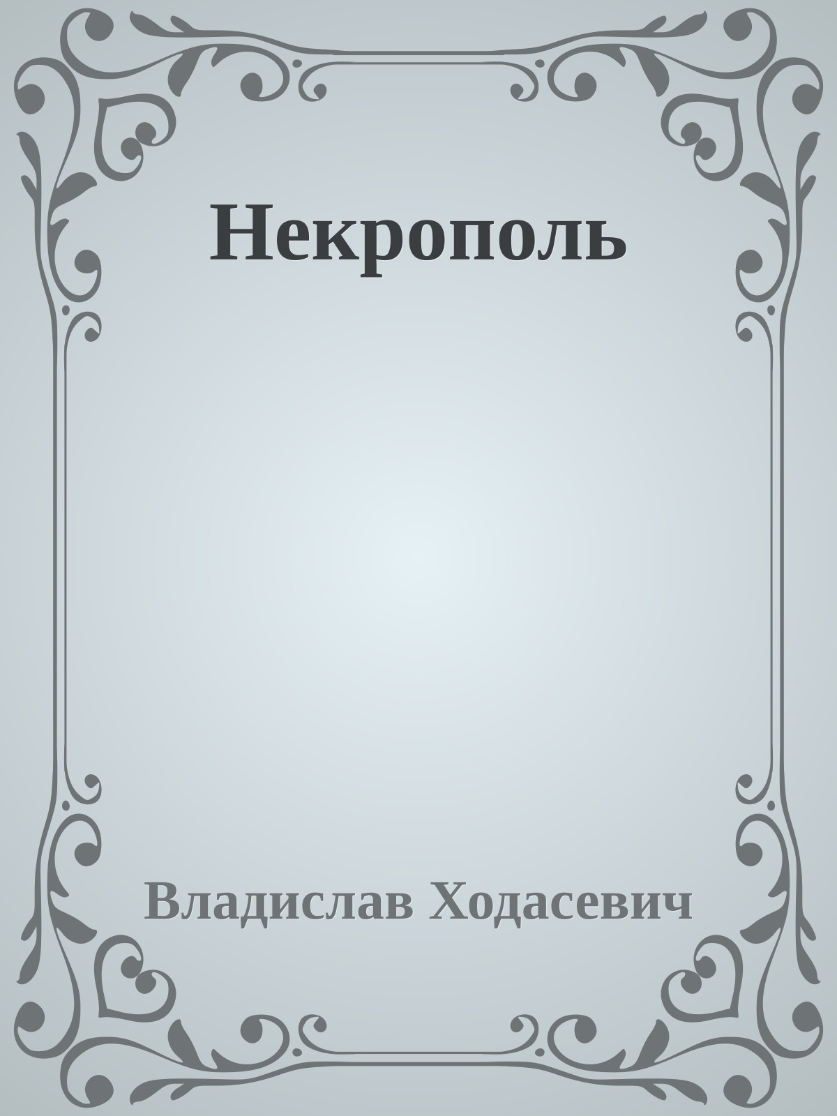 Некрополь
