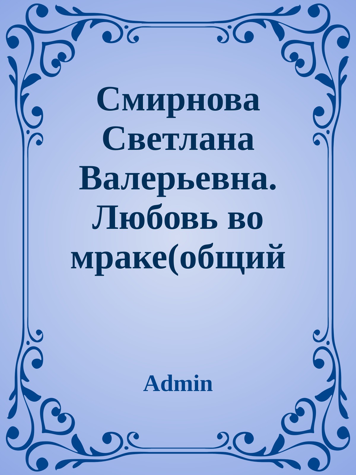 Смирнова Светлана Валерьевна. Любовь во мраке(общий файл)