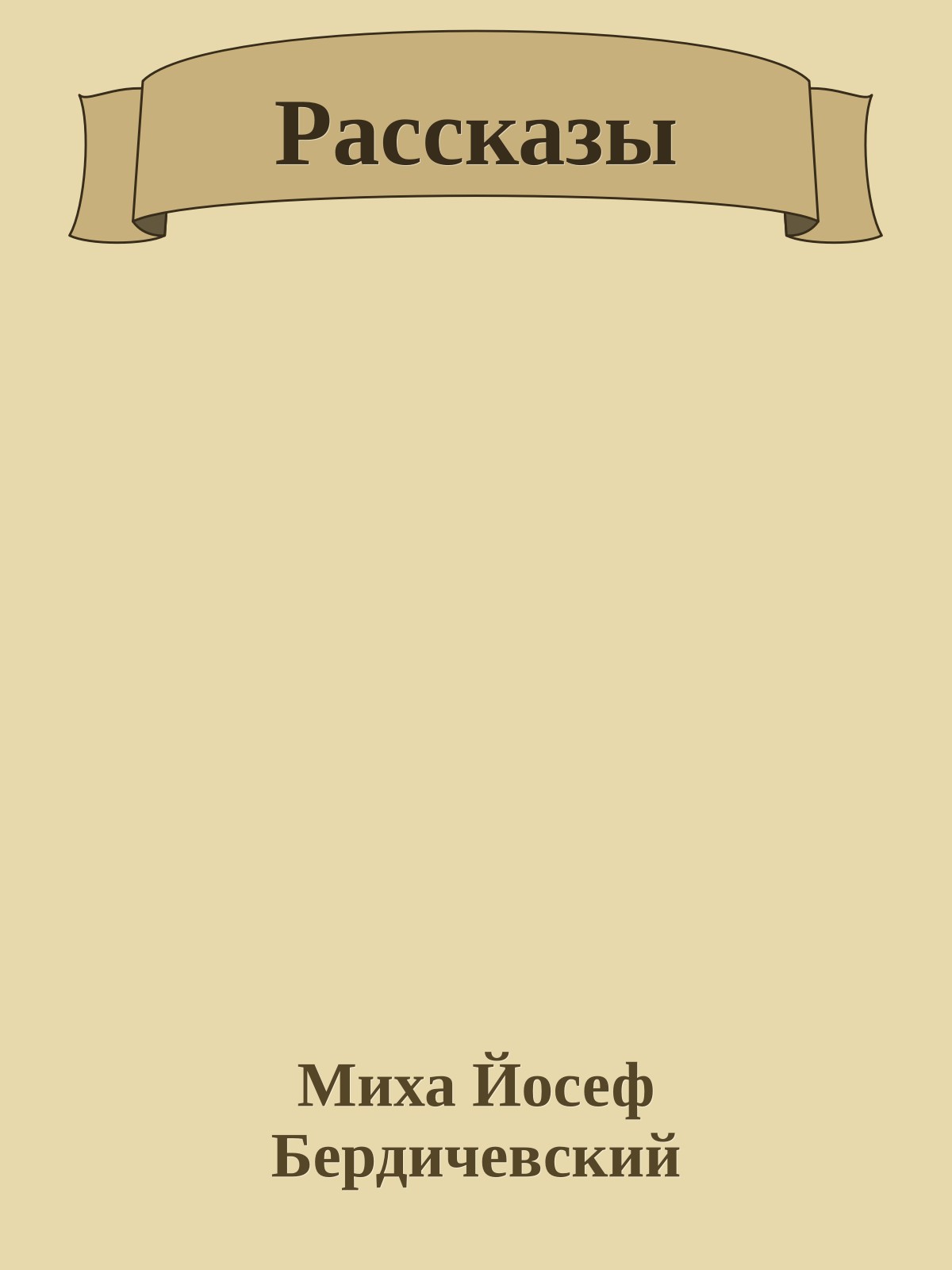 Рассказы