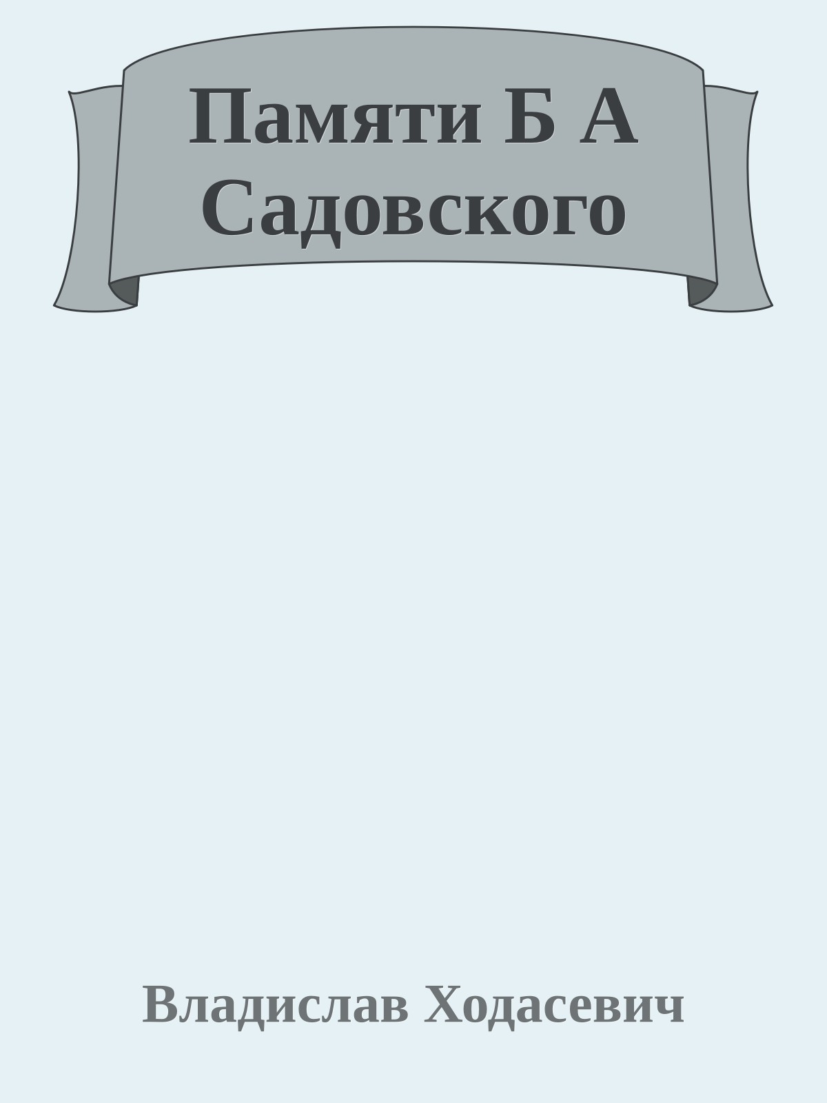 Памяти Б А Садовского