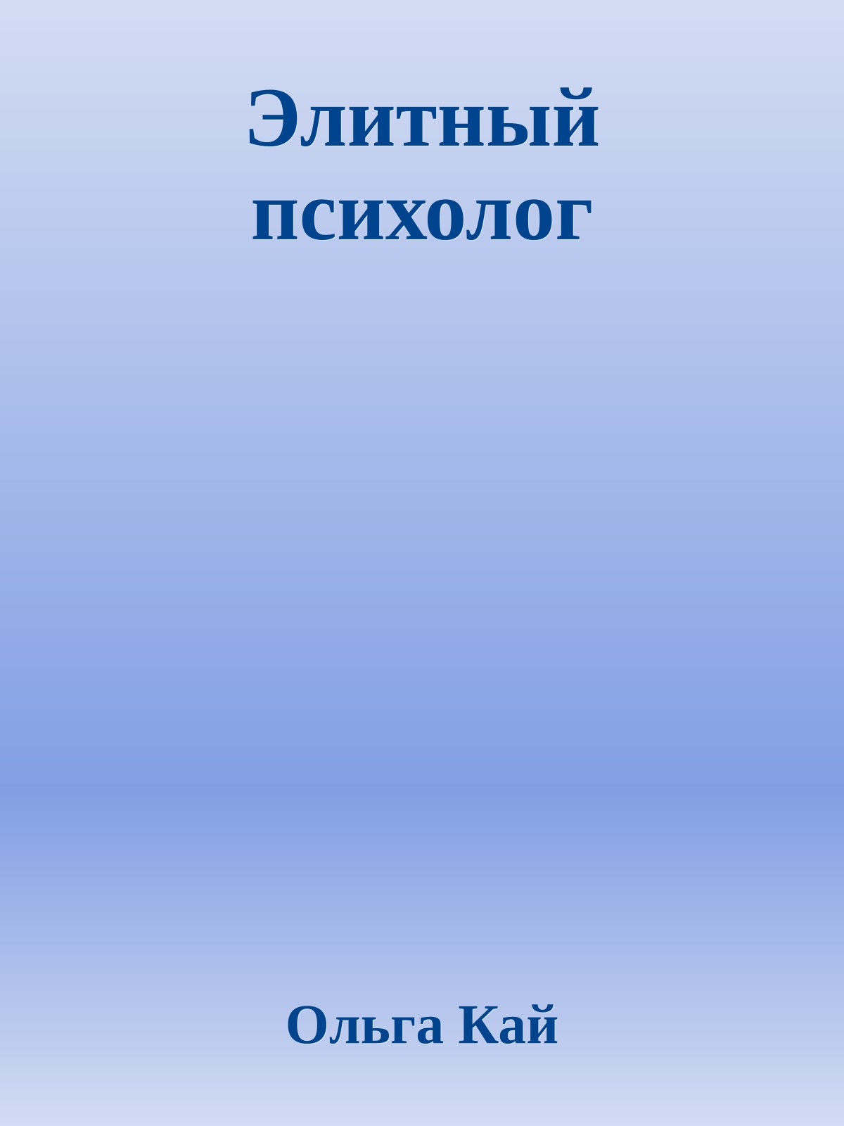 Элитный психолог