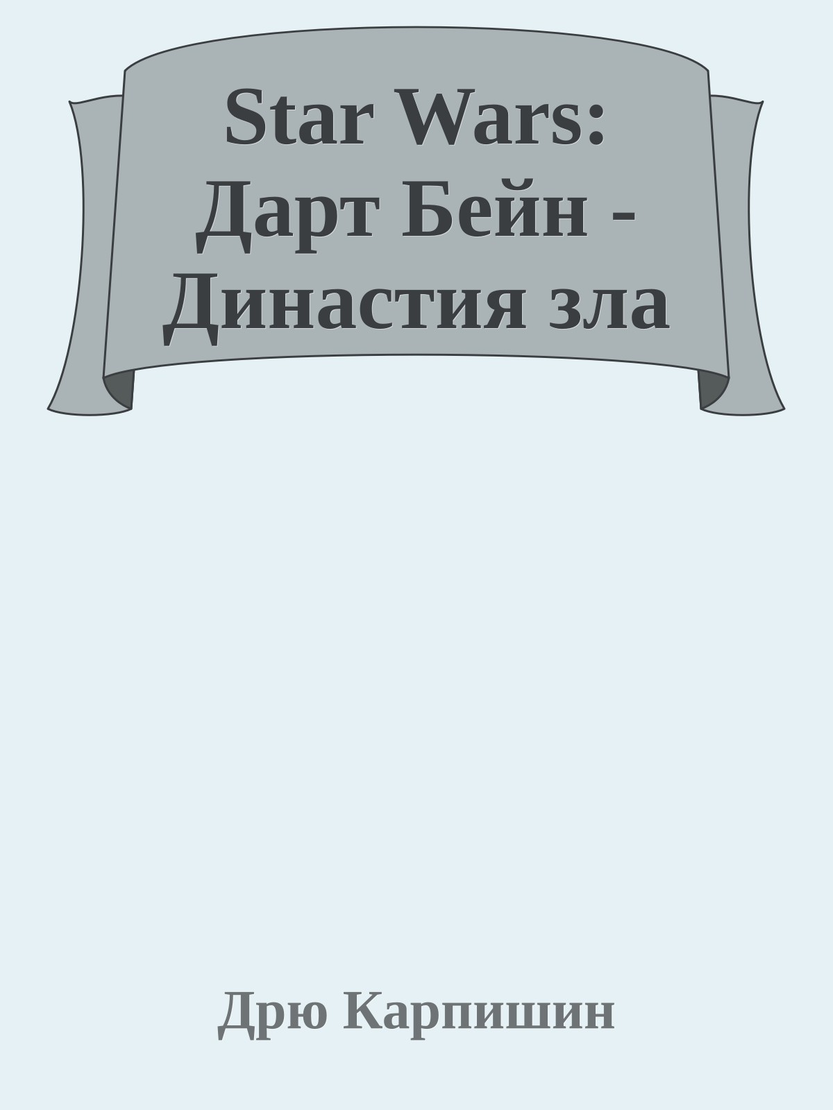 Star Wars: Дарт Бейн - Династия зла