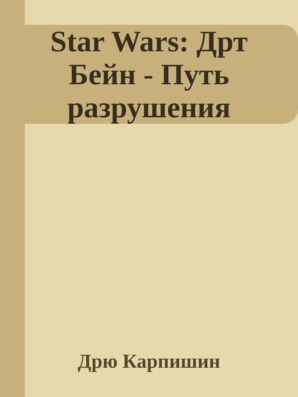 Star Wars: Дрт Бейн - Путь разрушения