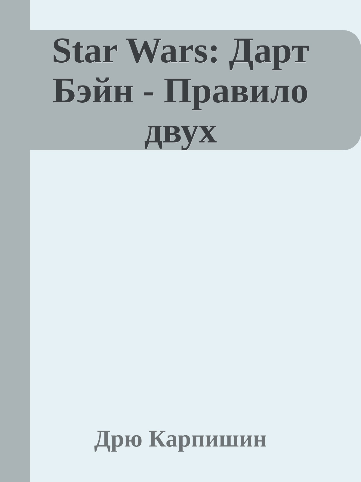 Star Wars: Дарт Бэйн - Правило двух