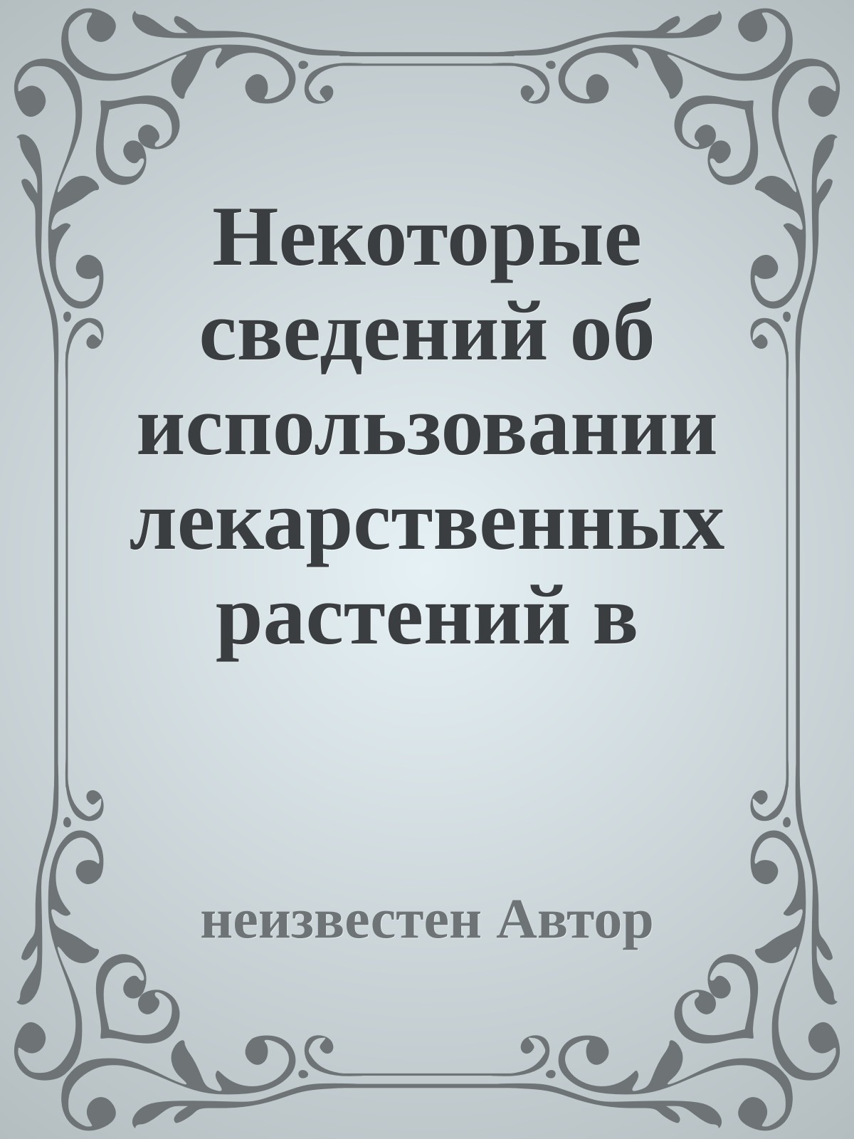 Некоторые сведений об использовании лекарственных растений в народной медицине