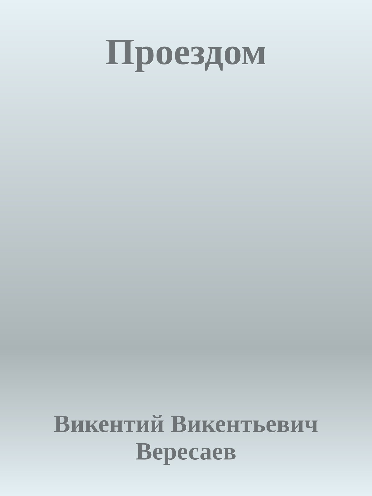 Проездом