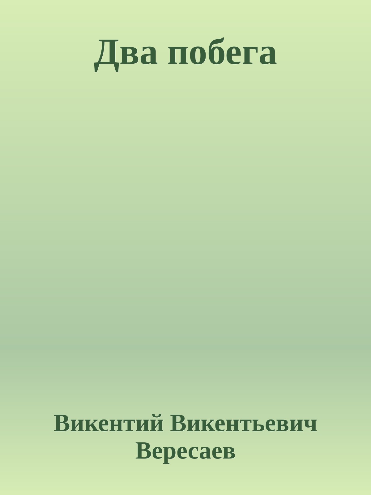 Два побега