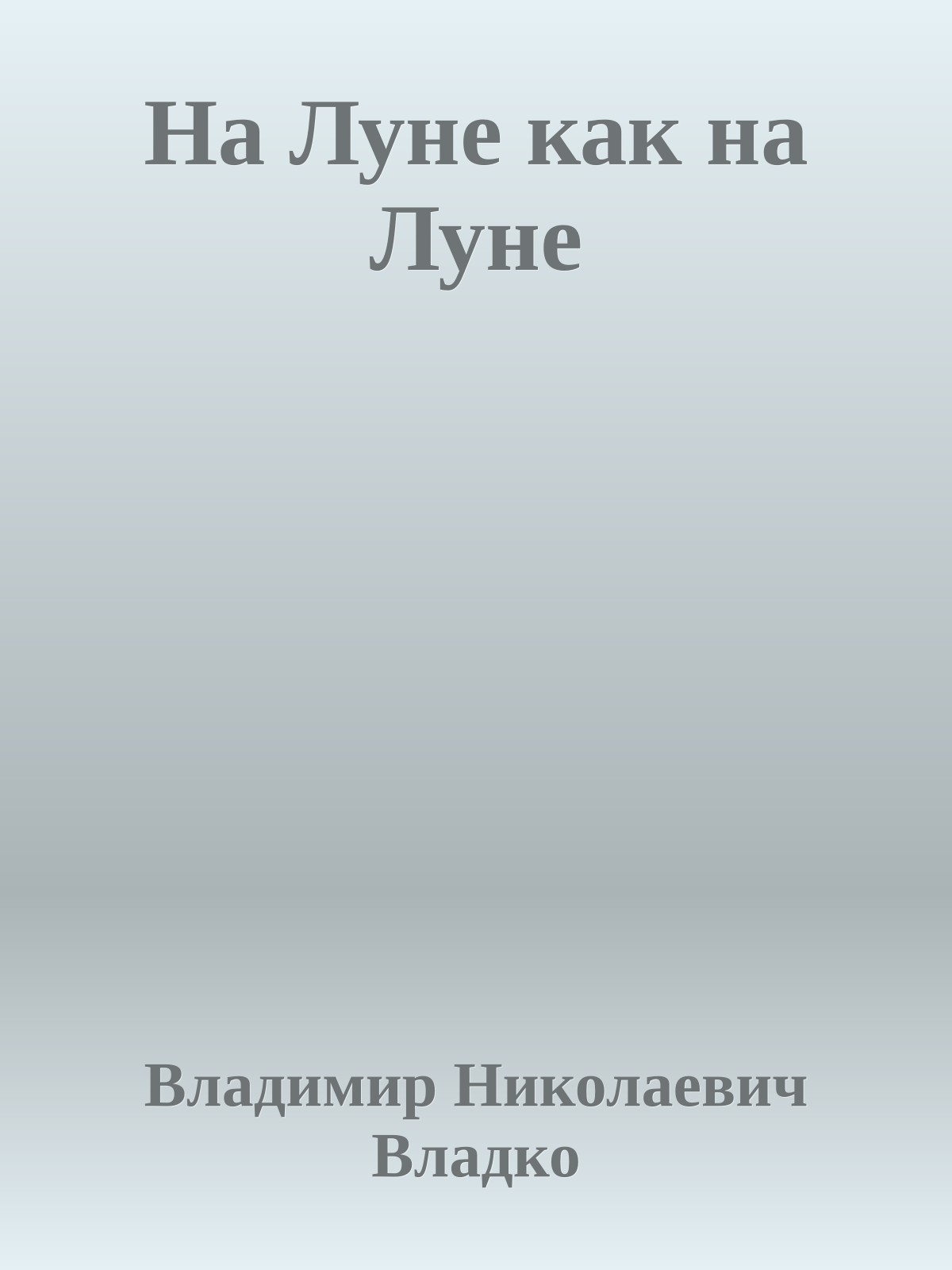 На Луне как на Луне