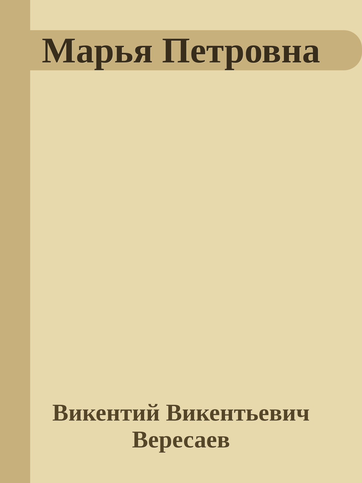 Марья Петровна