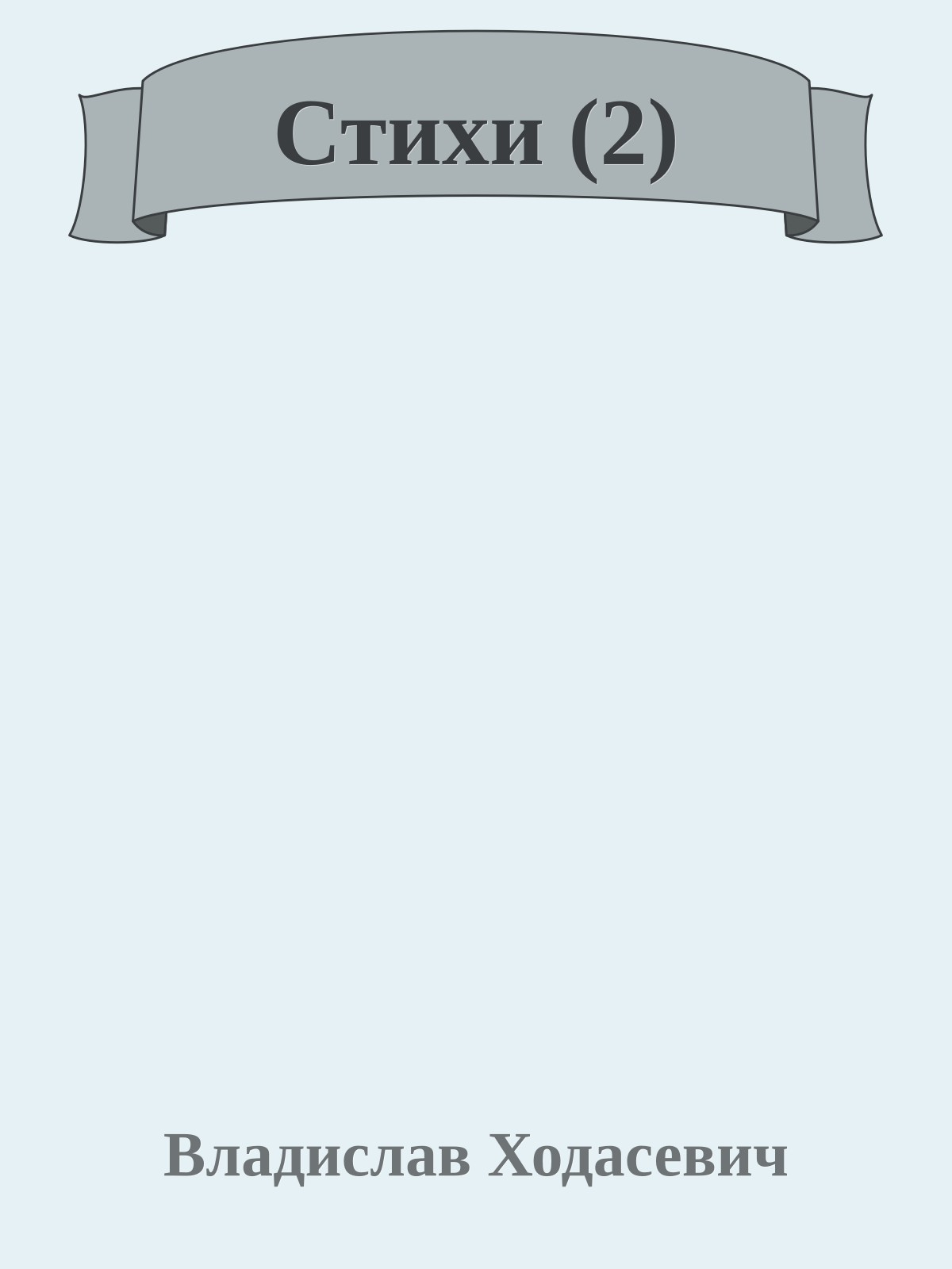 Стихи (2)