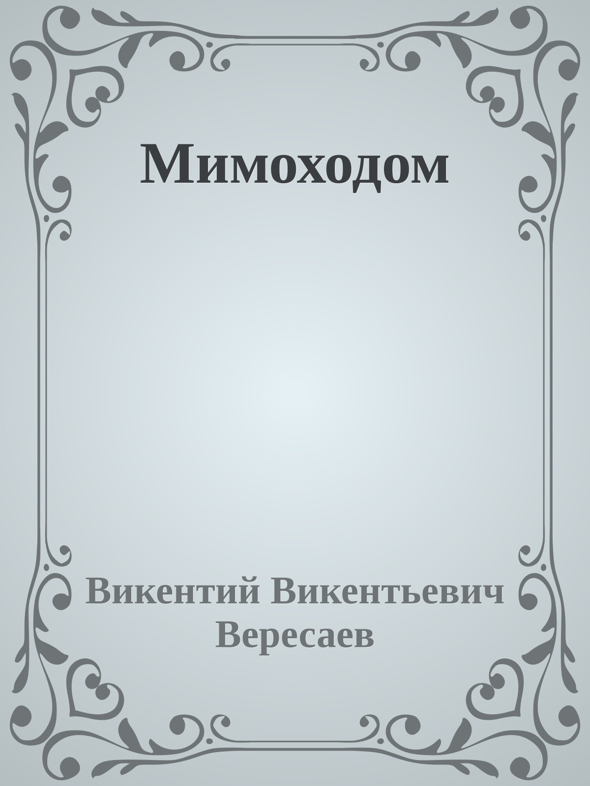 Мимоходом